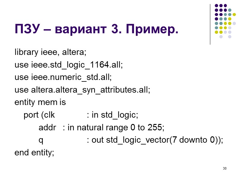 30 ПЗУ – вариант 3. Пример. library ieee, altera; use ieee.std_logic_1164.all; use ieee.numeric_std.all; use